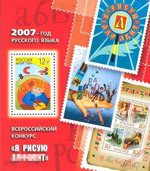 Y85 РОССИЯ 2007 1197 2007 - Год русского языка. Всероссийский конкурс Я рисую алфавит. 