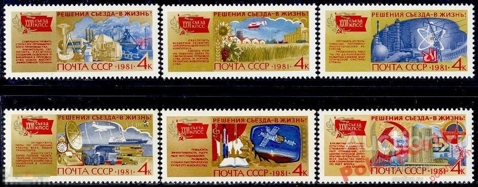 СССР 1981 SK№5143-8 (5211-6) РЕШ-Я СЪЕЗДА В ЖИЗНЬ4 
