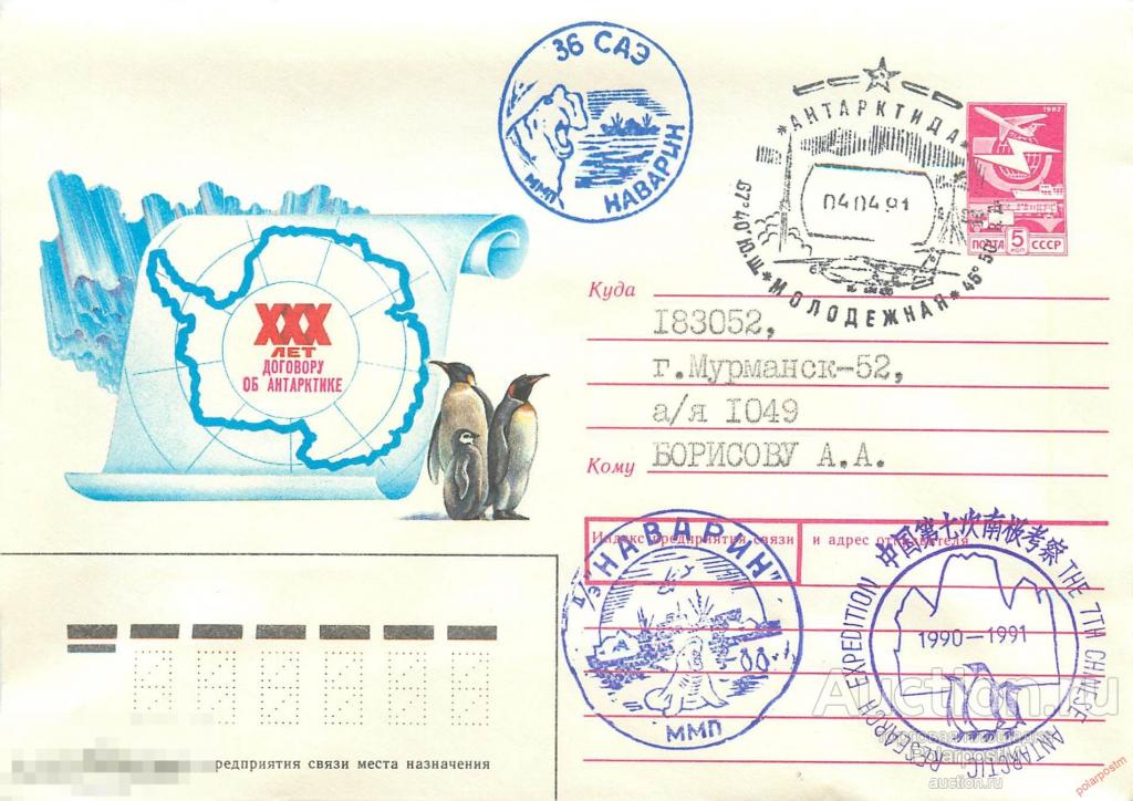 W30 СССР 1991 36 САЭ. АНТАРКТИЧЕСКАЯ СТАНЦИЯ «МОЛОДЕЖНАЯ». РОССИЙСКО-КИТАЙСКАЯ ЭКСПЕДИЦИЯ 