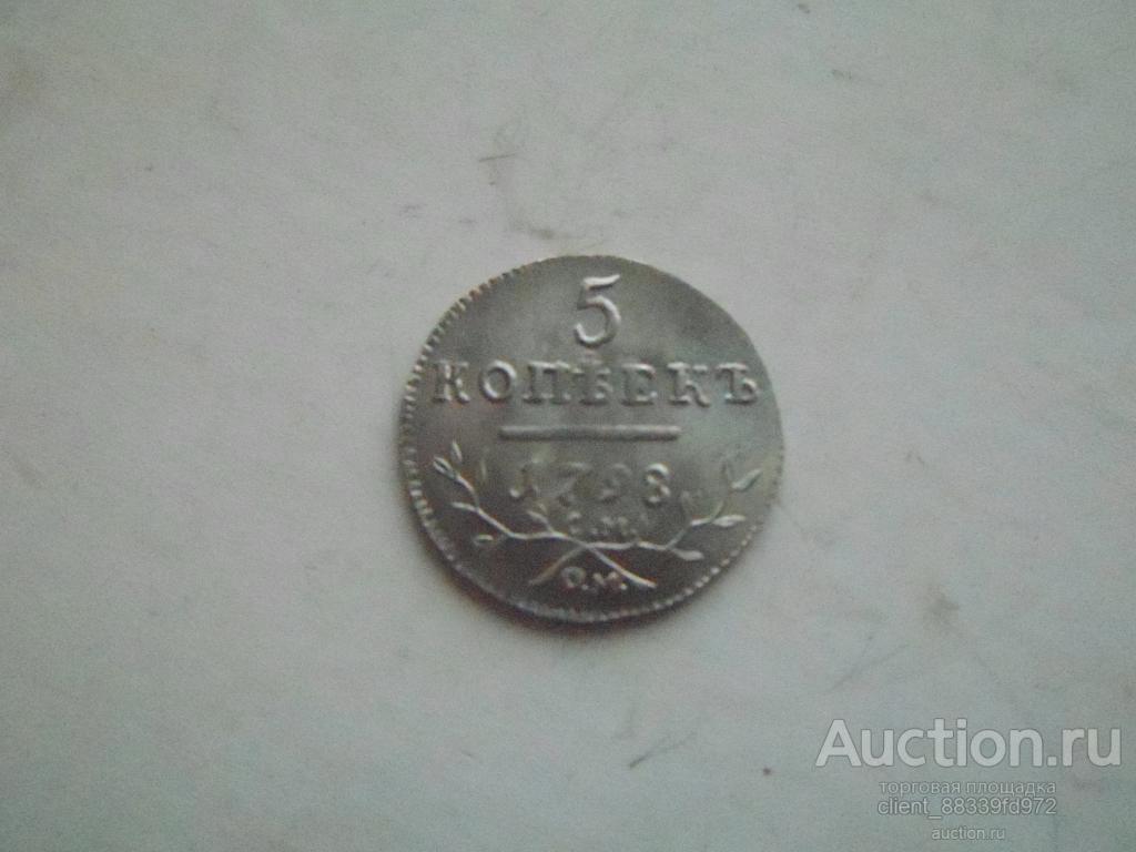 5 копеек.1798год.Копия.