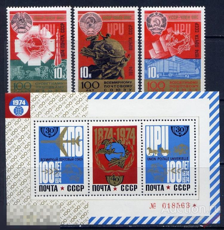 СССР 1974 №4335-4337+БЛ.101 100 лет Всемирному Почтовому Союзу (ВПС). UPU 