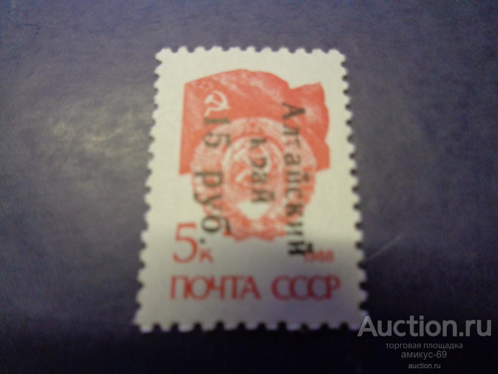 СССР 1988 г стандарт Герб Надпечатка Алтайский край 15 руб Чистая ЧБН**