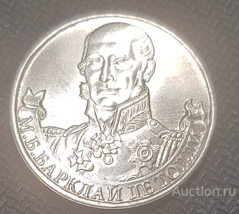2 рубля 2012 г. Барклай де Толли. Из мешка.