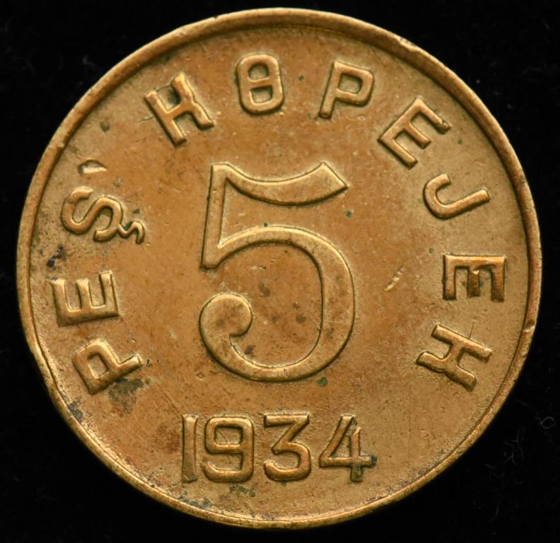 5 Копеек 1934 Купить