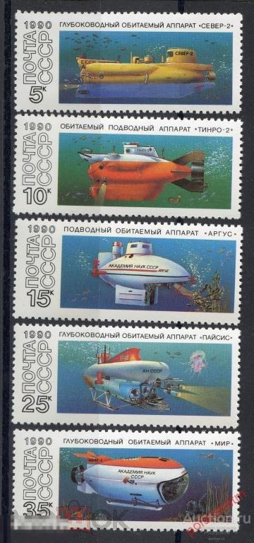 СССР 1990 SK№6194-6198 (6259-6263) ПОДВОДНЫЕ ОБИТАЕМЫЕ АППАРАТЫ 