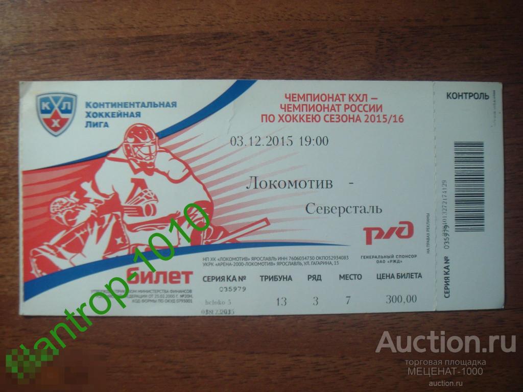 Билеты хк ярославль. Билеты на хоккей. Билет Локомотив. Билет на хоккей Локомотив. Электронный билет на хоккей Локомотив.