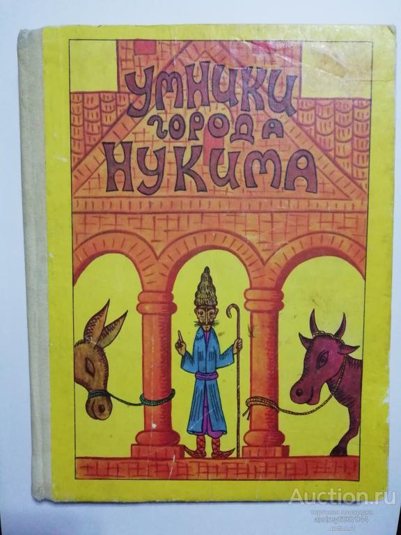 Книга "Умники города Нукима" Сказки (1991г.)