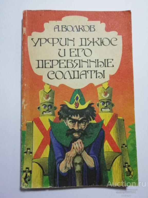 Книга А. Волков "Урфин Джюс и его деревянные солдаты" (1991г.)