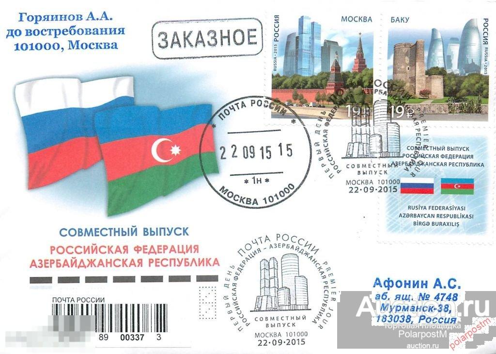 РОССИЯ 2015. №2002-2003. Совместный выпуск Российской Федерации и Азербайджанской Республики. Соврем 