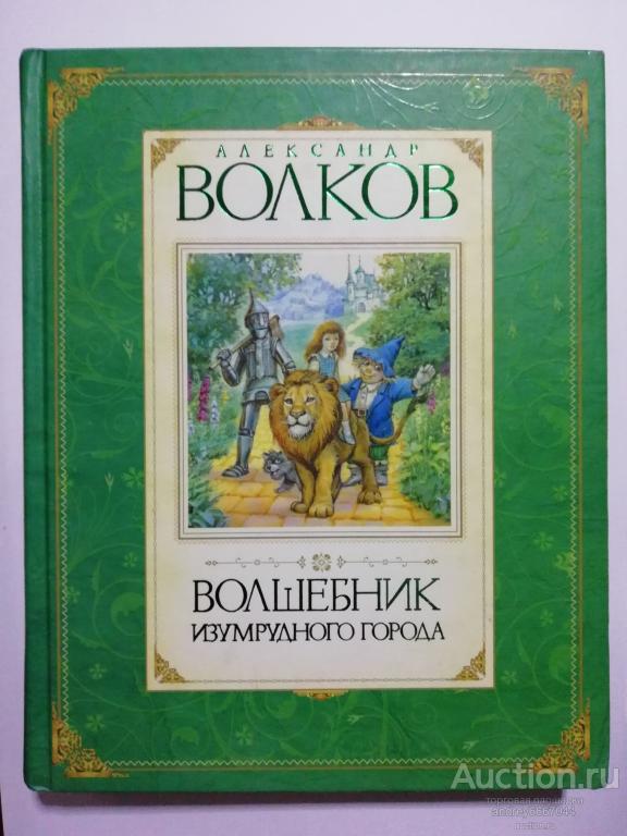 Книга Александр Волков "Волшебник изумрудного города" Сказочная повесть (2017г.)