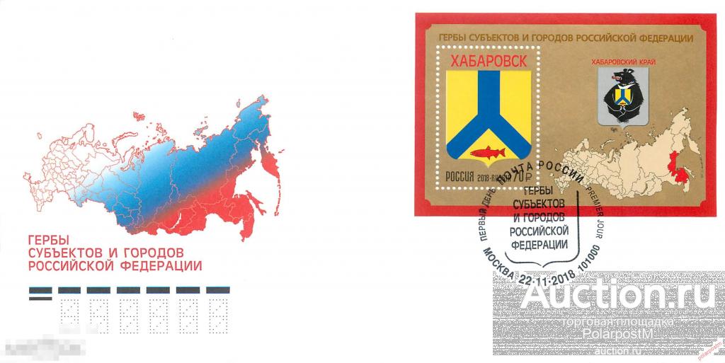 РОССИЯ 2018 2411. Гербы субъектов и городов Российской Федерации. Хабаровский край 