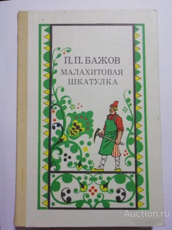 Книга П.П. Бажов "Малахитовая шкатулка" (1987г.)