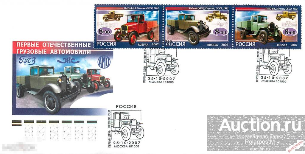 РОССИЯ 2007 № 1205-1207 Первые отечественные грузовые автомобили. 