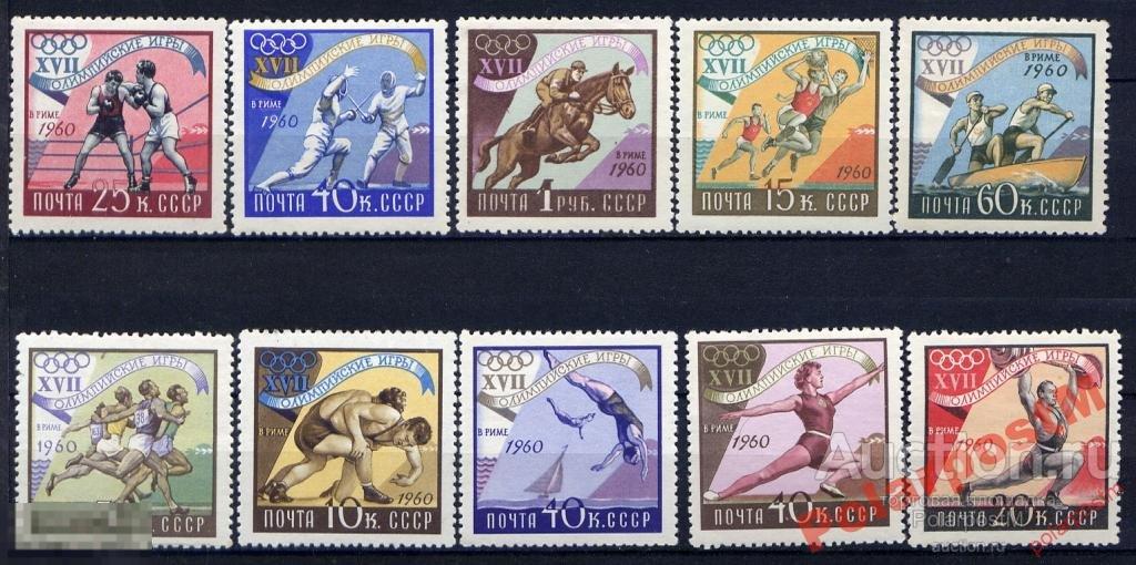 СССР 1960 SK2365-374 XVII ОЛИМПИЙСКИЕ ИГРЫ В РИМЕ 