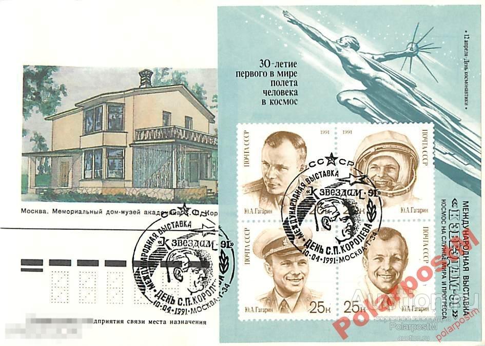#КОСМОС СССР /1991 30 ЛЕТ ПОЛЕТА Ю.ГАГАРИНА 