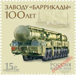 Е150 РОССИЯ 2014 1833. 100 лет заводу «Баррикады» 