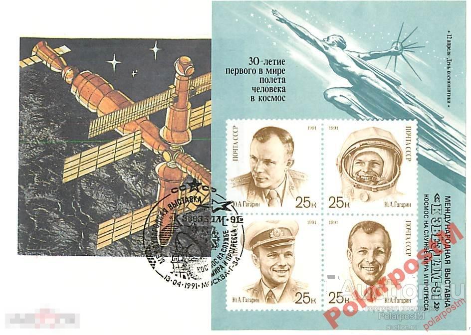 #КОСМОС СССР /1991 30 ЛЕТ ПОЛЕТА Ю.ГАГАРИНА 
