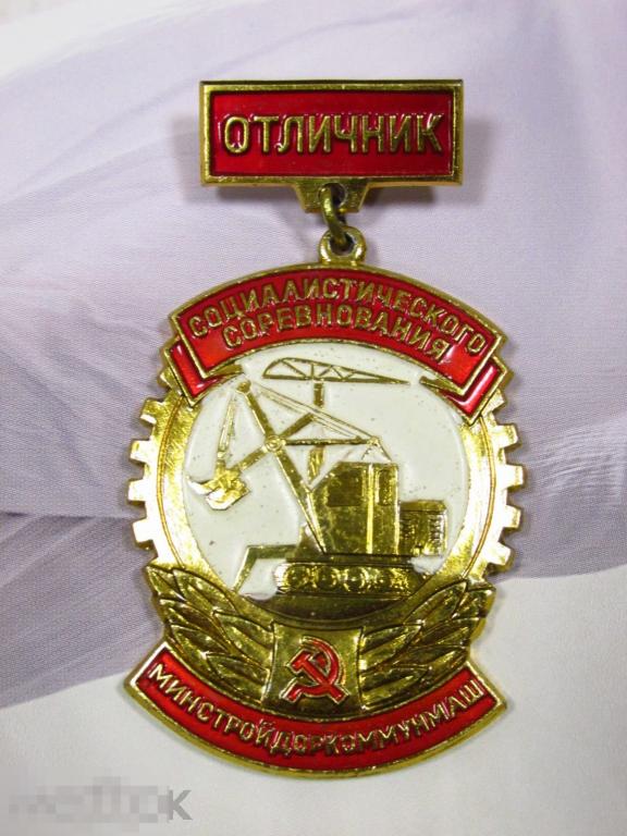 *** ЗНАК "ОТЛИЧНИК социалистического соревнования Минхимнефтемаш" ЛМД *** 