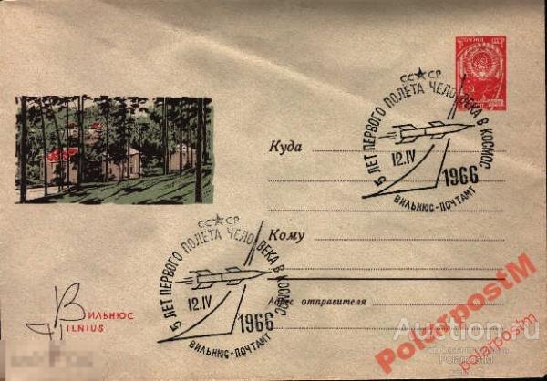 СССР 1966 5-Я ГОДОВЩИНА ПОЛЕТА Ю.ГАГАРИНА ВИЛЬНЮС 