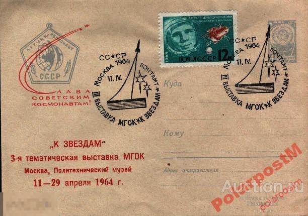 СССР 1964 II-Я ВЫСТАВКА МГОК К ЗВЕЗДАМ МОСКВА 