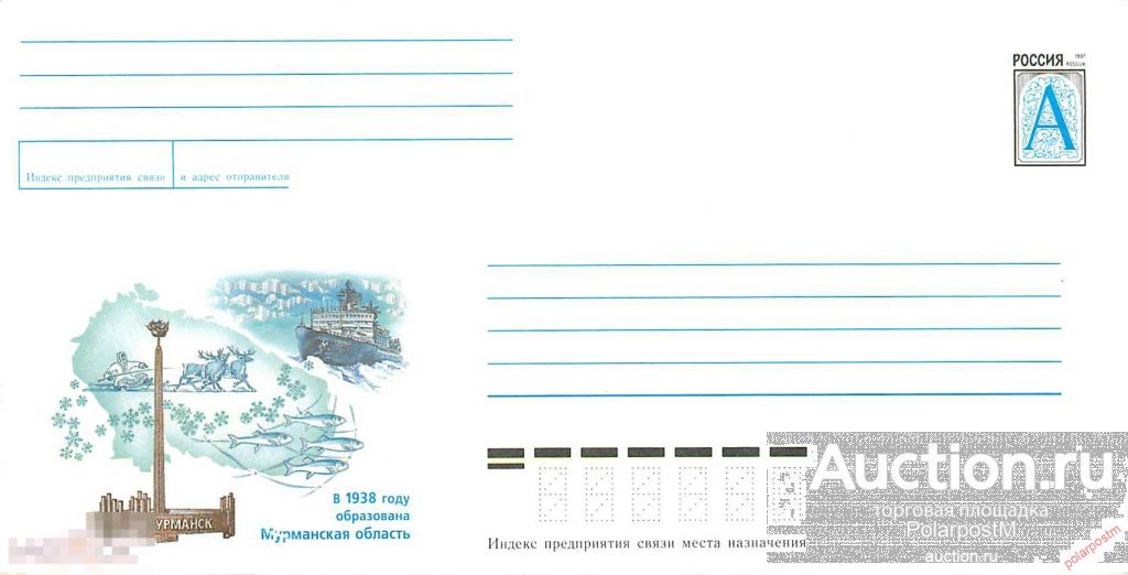 Россия 1998 927 (98-115) В 1938 году образована Мурманская область. 