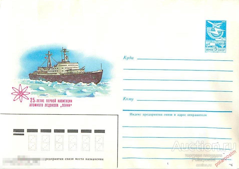 MS30 СССР 1984 456 (84-456) 25 лет Атомному ледоколу Ленин 