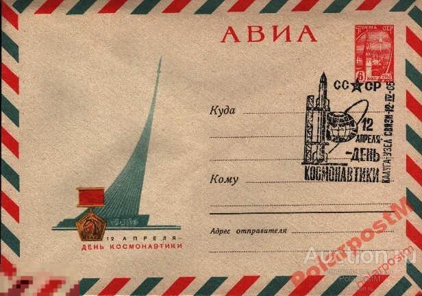 СССР 1965 12 АПРЕЛЯ ДЕНЬ КОСМОНАВТИКИ КАЛУГА 