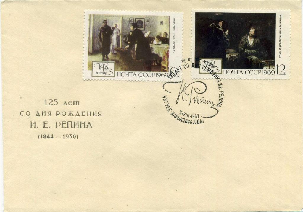 СССР (Б1299) Конверт СГ Чугуев Харьков Живопись Репин 1969 Искусство