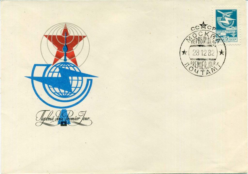 СССР (Б1293) КПД Стандартный выпуск 1982 Почта Самолеты Авиация Автомобили Корабли