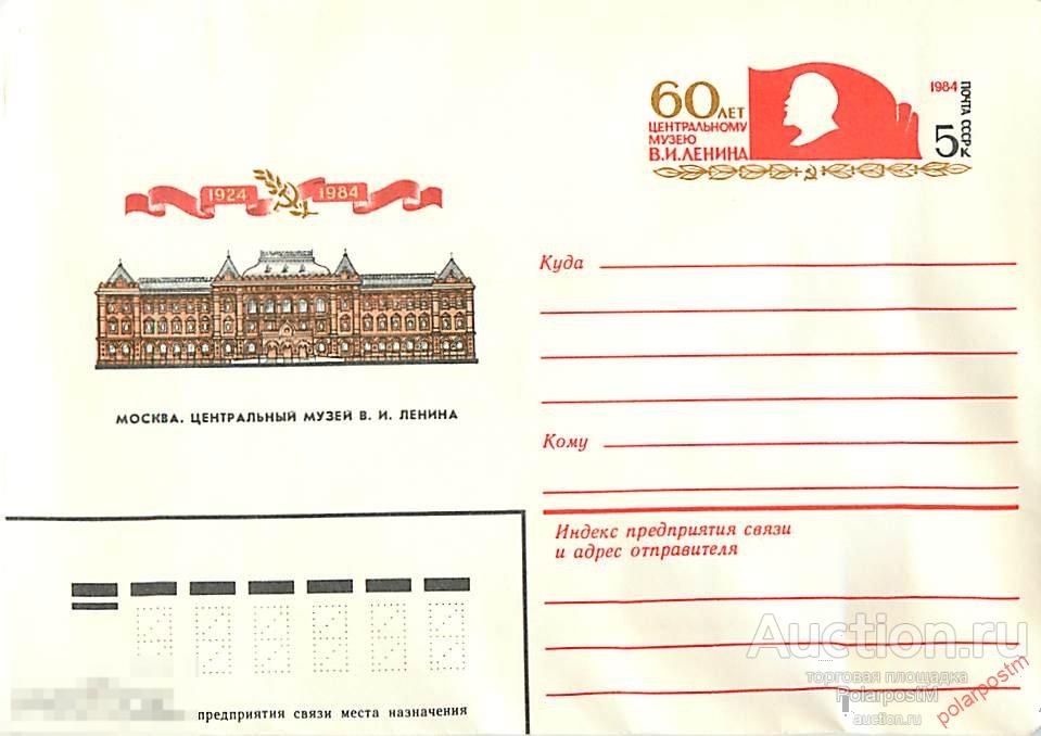 MS30 СССР 1984 159 (84-159) Москва. Центральный музей В.И. Ленина 