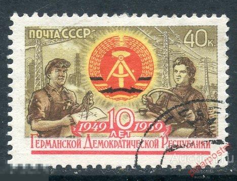 Y85 СССР 1959 2280 (2365) 10-ЛЕТ ГЕРМАНСКОЙ ДЕМОКРАТИЧЕСКОЙ РЕСПУБЛИКЕ 