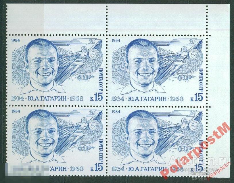 СССР 1984 SK№5413 (5481) 50 ЛЕТ СО ДНЯ РОЖДЕНИЯ Ю.А. ГАГАРИНА 