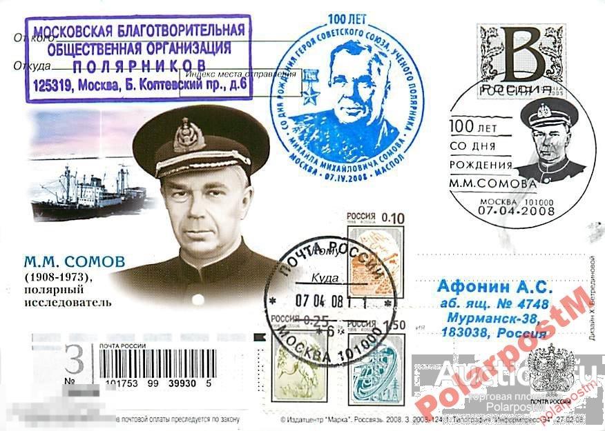 РОССИЯ 2008 В9 124/1 М.М.Сомов (1908-1973) №8 