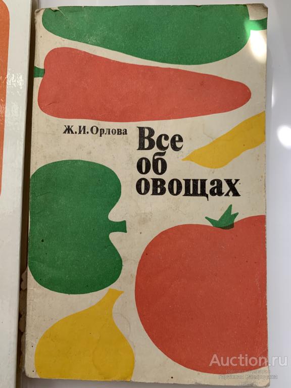 Все об овощах Орлова Ж.И. Москва 1978 г
