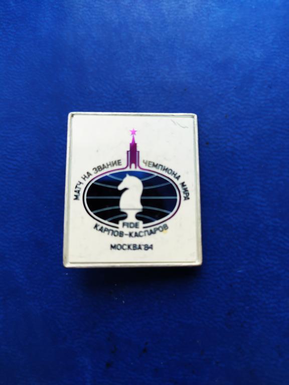 Знак значок Матч на звание чемпиона мира Карпов Каспаров Москва 1984 шахматы. ситалл.