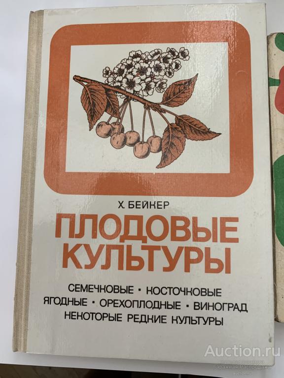 Плодовые культуры Бейкер Х.  1986 г