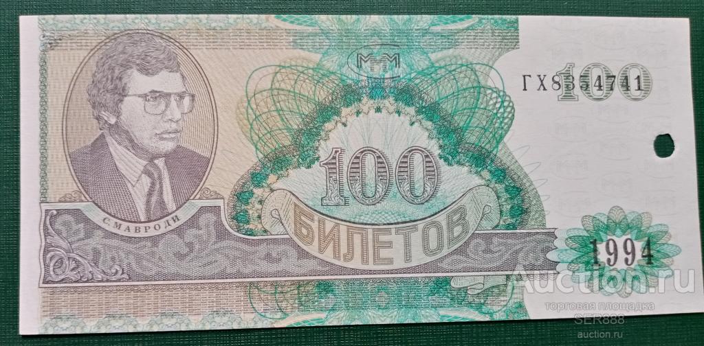 МММ 100 билетов Мавроди 1994 года серия ГХ с гашением UNC
