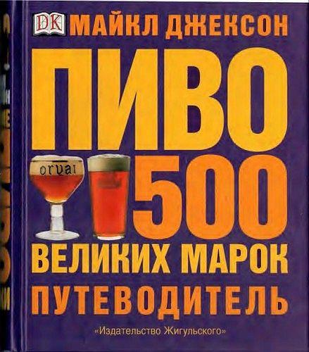 ПИВО - 500 великих марок. Путеводитель - *.pdf