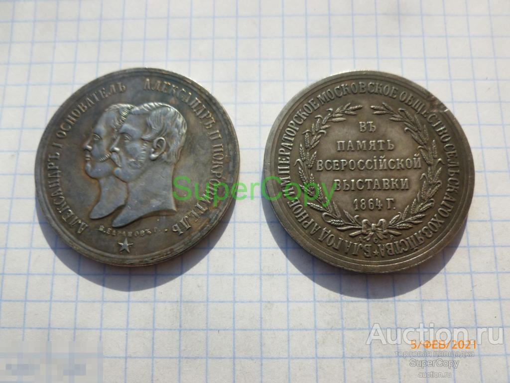 Памятные 2 рубля 1864 г. В память всероссийской выставки. Серебро. Копия. Немагнитные 