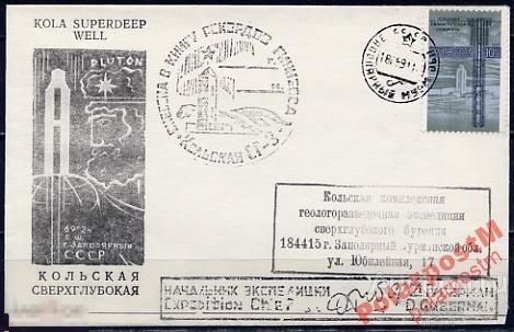 П. СССР АРКТИКА 1991 5827 КОЛЬСКАЯ СВЕРГЛУБОКАЯ СКВАЖИНА 
