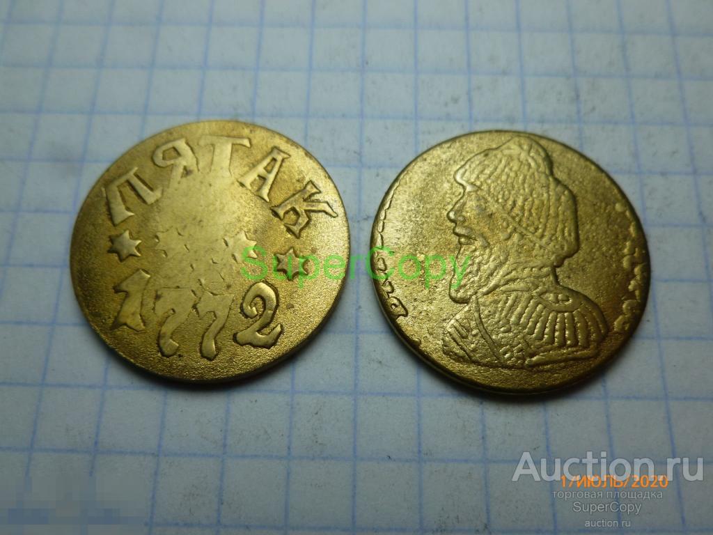 Пятак 1772 г. Е. Пугачев. 2 тип. Бронза/золото. Копия. Немагнитная 