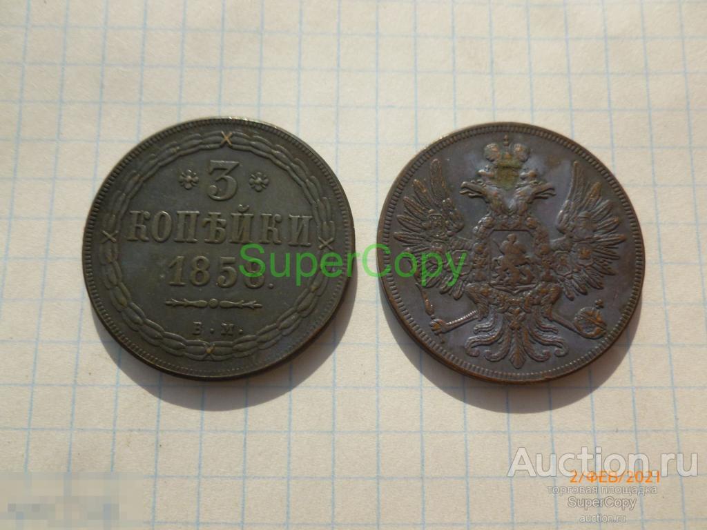 3 копейки 1858 г. ВМ. Россия. Медь... Копия. Немагнитная. 