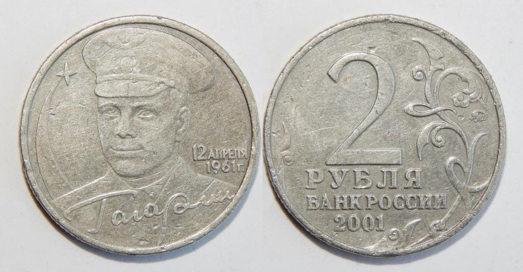 2 РУБЛЯ 2001 ГАГАРИН ММД