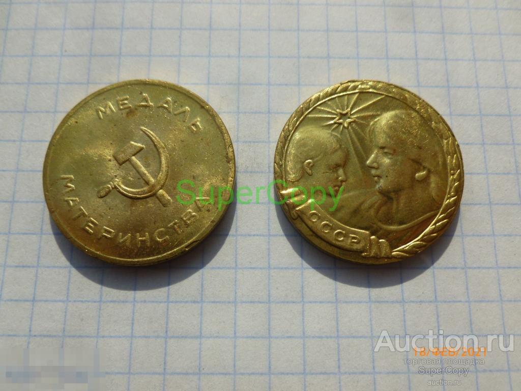 Медаль СССР. Медаль материнства. Золото. Копия. Немагнитная 