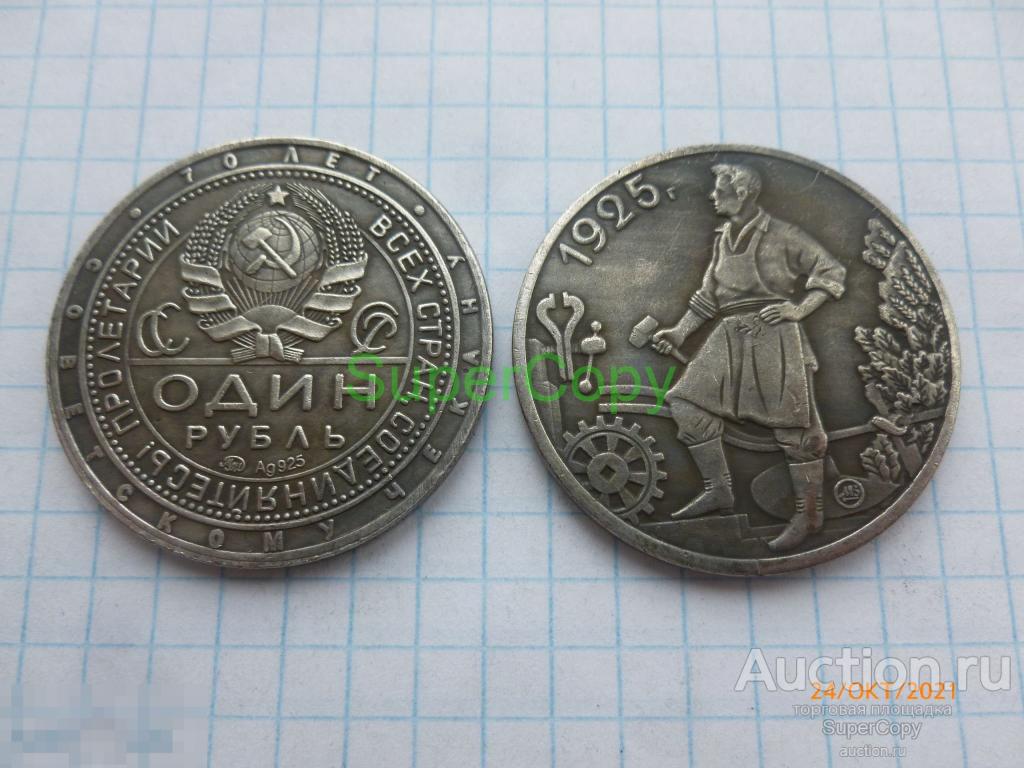 1 рубль 1925 г. ММД. Ag925. 70 лет Советскому чекану. Копия. Немагнитная. 