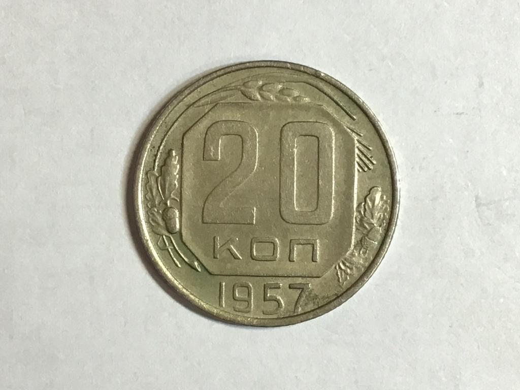 20 копеек 1957 года, Федорин-107