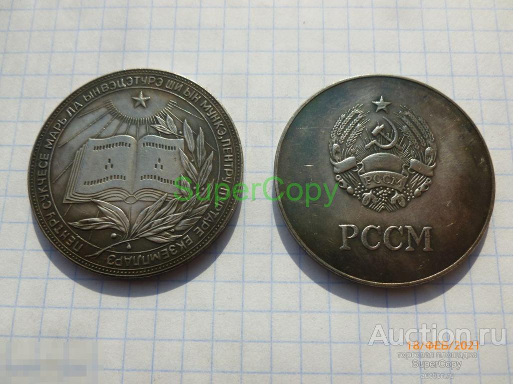 Медаль СССР. За выдающиеся успехи и примерное поведение. Молдавская ССР. Серебро. Копия. Немагнитная 