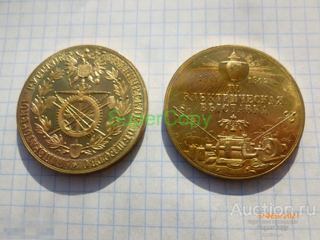 Памятные 50 рублей 1892 г. В память четвертой электрической выставки. Золото. Копия. Немагнитные 
