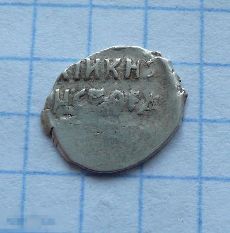 Чешуйка, копейка Борис Фёдорович Годунов.    качество.   21к12 
