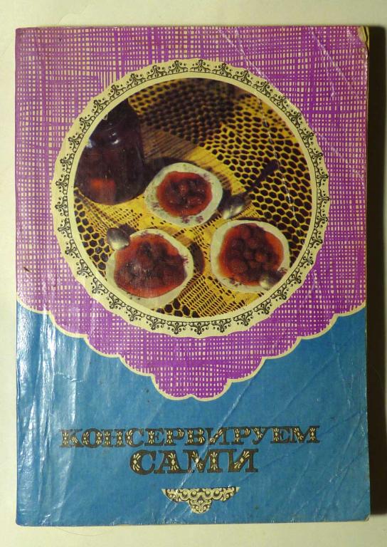 Консервируем сами А. Сиваев, Г. Васильченко, Е. Тимошенко 1992